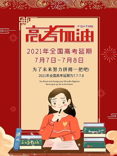 2020高考加油考试时间延期海报