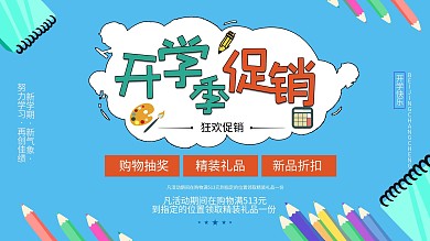 原创开学季文具店促销展板