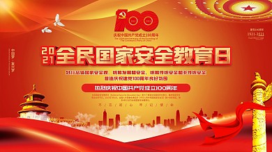 2021全民国家安全教育日宣传海报