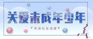 公众号封面关爱未成年少年