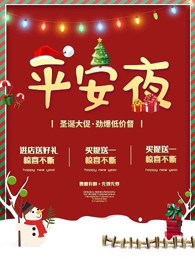 喜庆欢乐圣诞节平安夜优惠促销海报