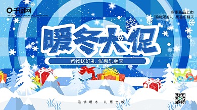 暖冬大促创意展板