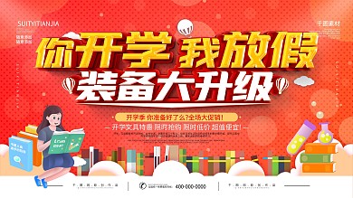 文具店促销类开学季展板