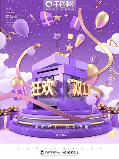 C4D紫色浪漫双十一狂欢促销海报