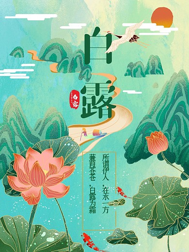 国潮中国传统二十四24节气之白露海报