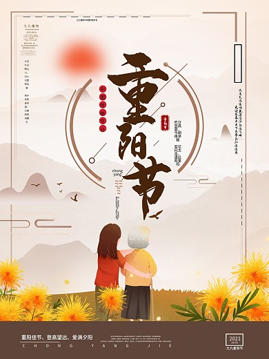 重阳节海报敬老海报