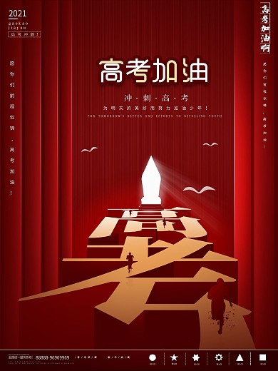 原创简约高考加油海报