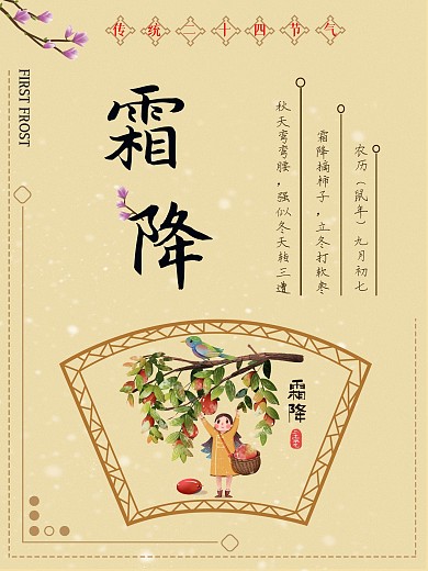 霜降节气海报二十四节气