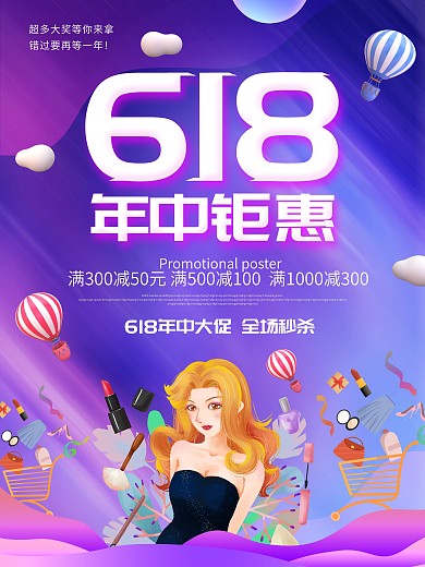 618年中大促限时秒杀海报