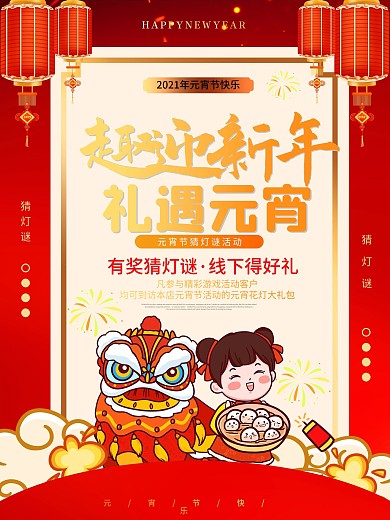 元宵节猜灯谜放花灯活动海报元宵节节日海报