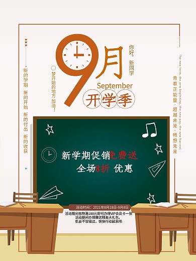9月你好新学期开学季促销海报