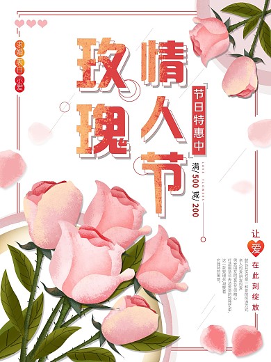 平面海报原创玫瑰情人节进店宣传促销手绘风