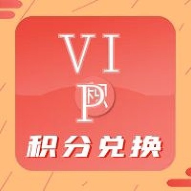 简约VIP积分兑换宣传