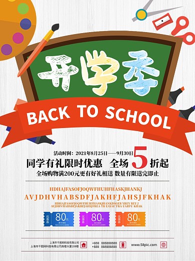 白色文具黑板开学季商业优惠海报
