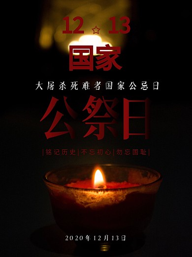摄影图海报国家公祭日蜡烛摄影图海报