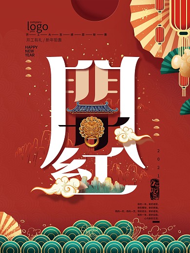2021开门红趋势色海报