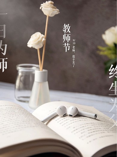 简约清雅教师节海报