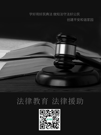 黑色简约大气法律援助海报