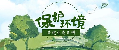 绿色保护环境建设生态文明公众号封面