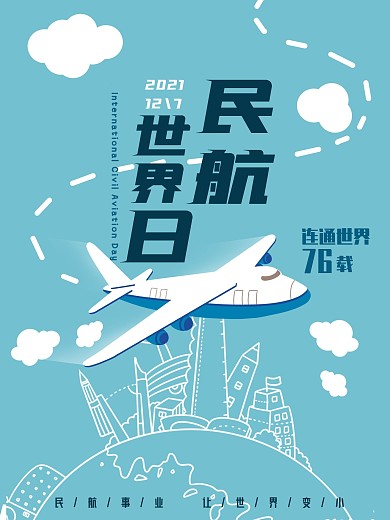 世界民航日国际民航日宣传海报