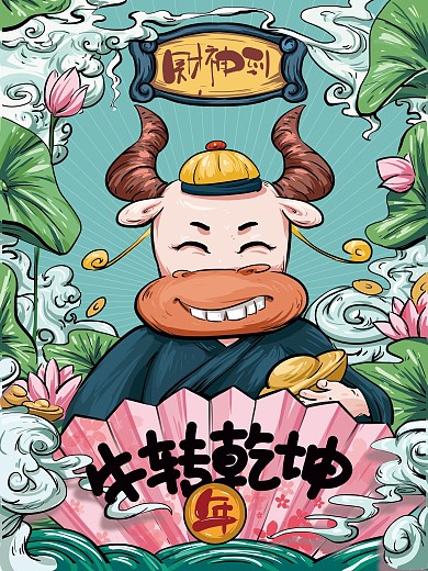 手绘国潮清新牛转乾坤海报