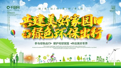 绿色环保出现环保展板