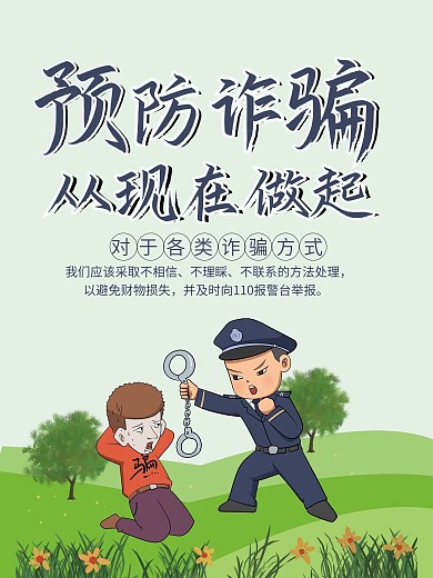 预防诈骗宣传海报