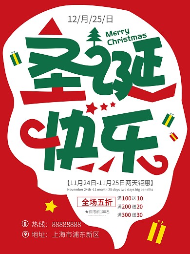 喜庆圣诞快乐促销海报