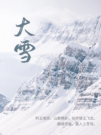 大雪传统节日二十四节气海报冬天冬季