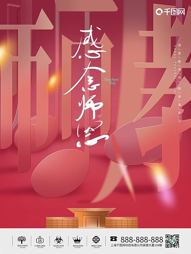 创意感念师恩教师节地产营销宣传海报