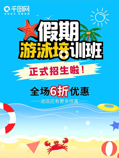 招生海报假期游泳培训班海报商业促销海报