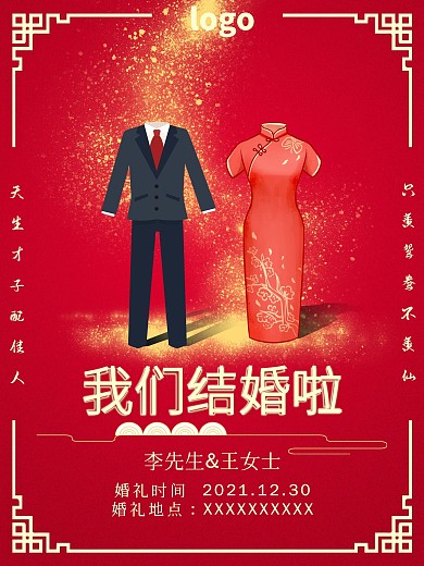 婚礼中式简约红色结婚海报