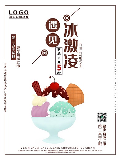 清爽冰激凌冷饮海报