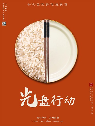 光盘行动拒绝浪费节约粮食海报勤俭节约图片
