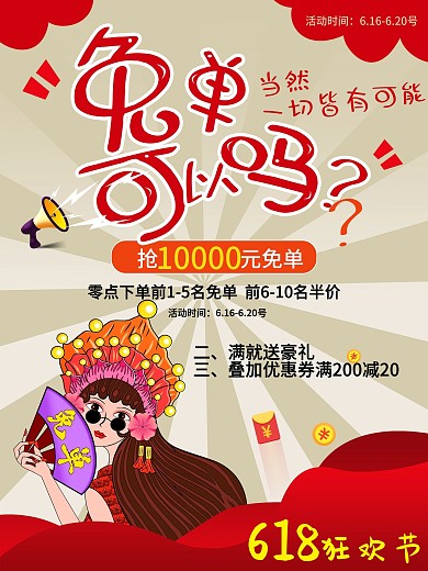 618年中大促免单活动海报