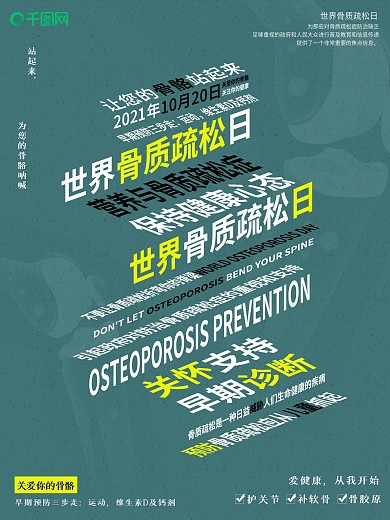 原创简单医疗风格世界骨质疏松日宣传海报