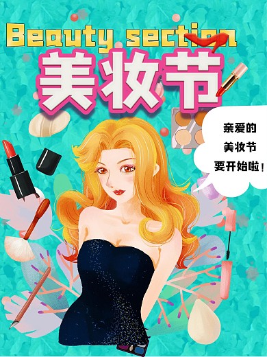 美妆节海报