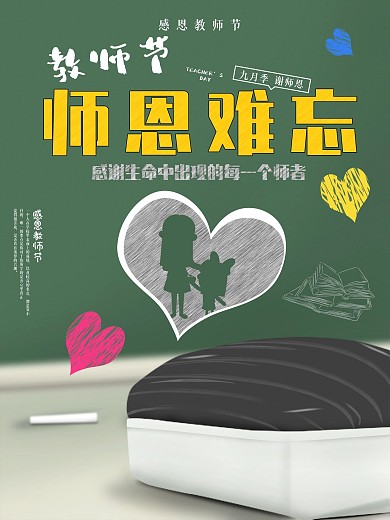 原创小清新卡通可爱简约风教师节感恩海报