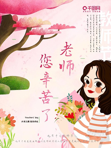 粉色系室外教师节节日海报
