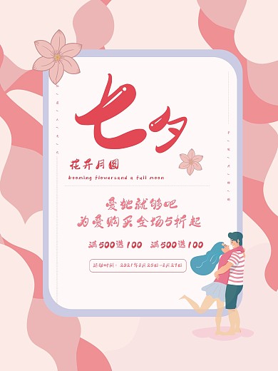 七夕情人节浪漫插画商场活动