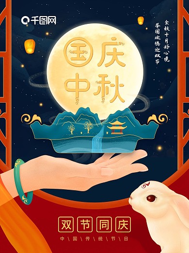 原创手绘中秋国庆嫦娥托月唯美国风海报