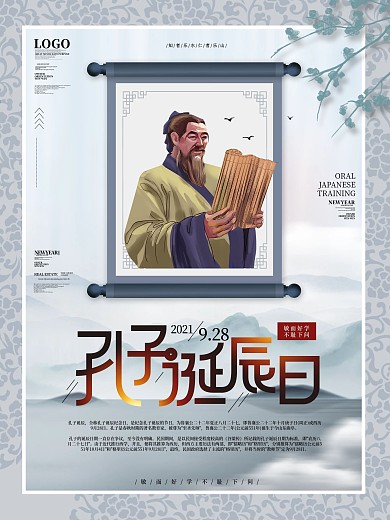 中国风9.28孔子诞辰日人物介绍海报