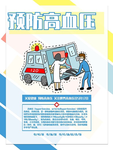 小清新简约卡通风格高血压宣传海报