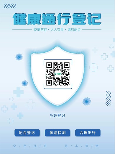 原创蓝色大气健康通行登记扫码海报