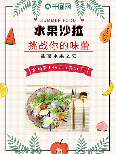 小清新简约水果沙拉美食海报