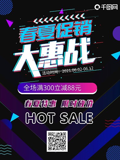 春夏促销抖音故障风海报