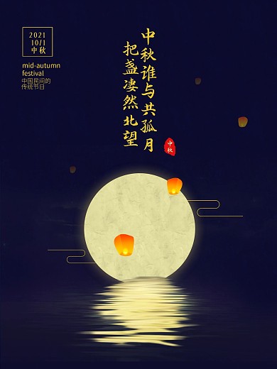 简约创意诗句文案中秋节海报