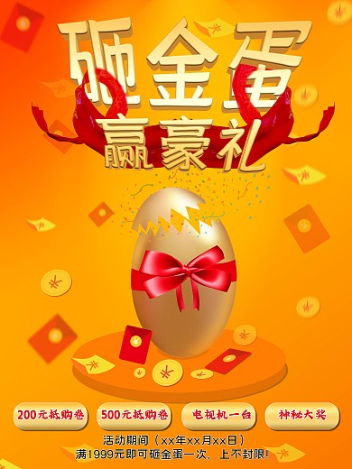 砸金蛋（原创金蛋、红包、金币）赢豪礼活动