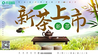 小清新新茶上市宣传展板