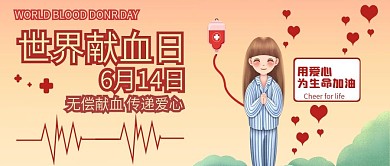 世界献血日插画简约公众号封面